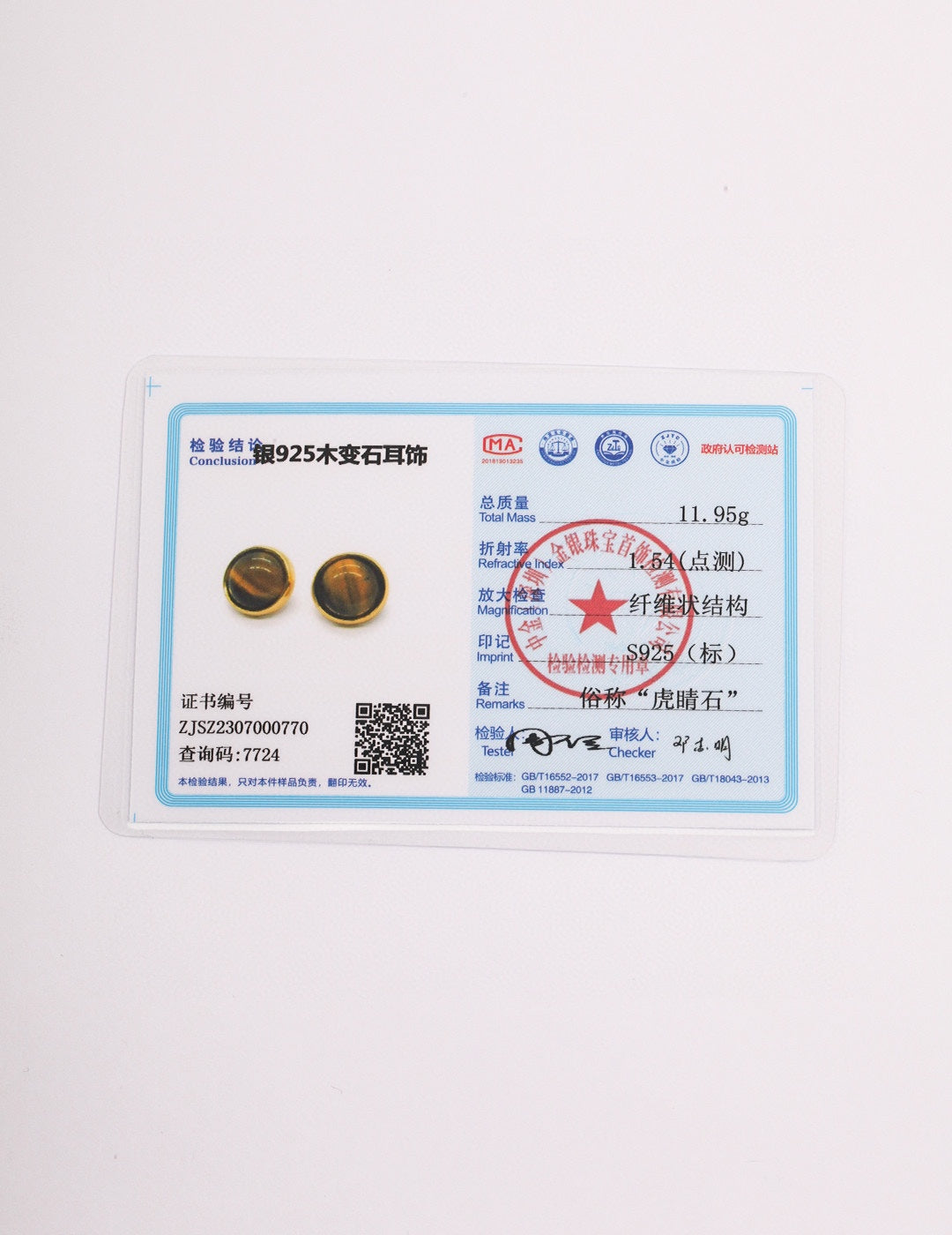 纯银虎眼石耳环(证书没有附送)
虎眼石又称虎睛石,是一种具有猫眼效果的宝石,被印度人视为最尊贵象征的圣石,虎眼石在传统寓意上有辟邪招财,激发勇气的作用。
